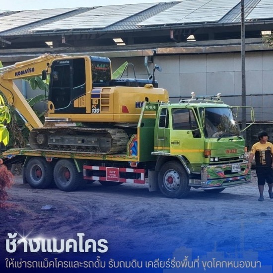 รถแบคโฮให้เช่า พร้อมคนขับ