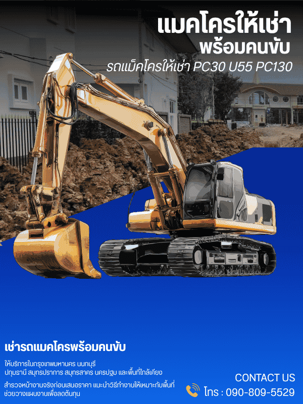 เช่ารถแมคโครพร้อมคนขับ