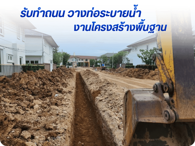 รับทำถนน วางท่อระบายน้ำ