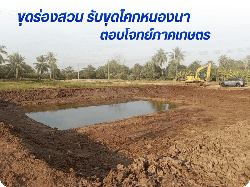 ขุดร่องสวน รับขุดโคกหนองนา